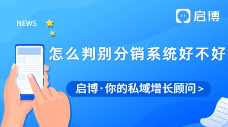 什么是分销系统？怎么判别分销管理系统好不好？ 